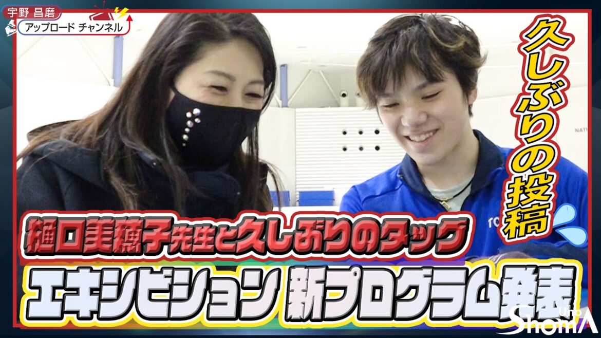 久しぶりのタッグ・エキシビション新プログラム[【宇野昌磨】/ New Exhibition Program 久しぶりのタッグ・エキシビション新プログラム[【宇野昌磨】/ New Exhibition Program