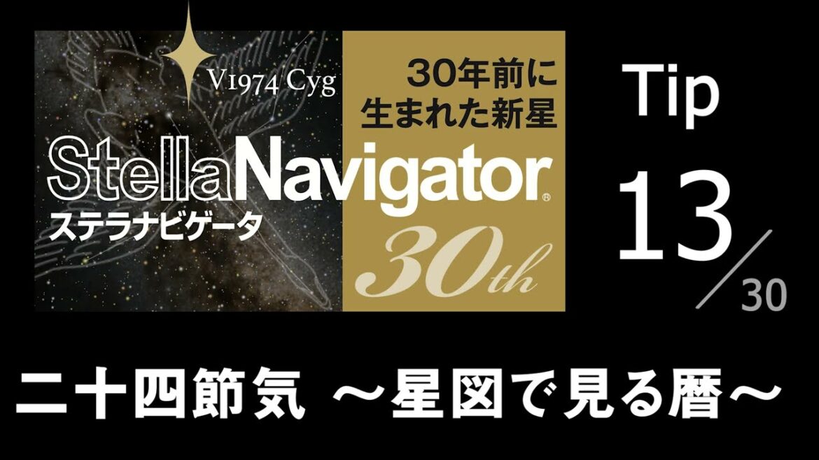 二十四節気〜星図で見る暦〜