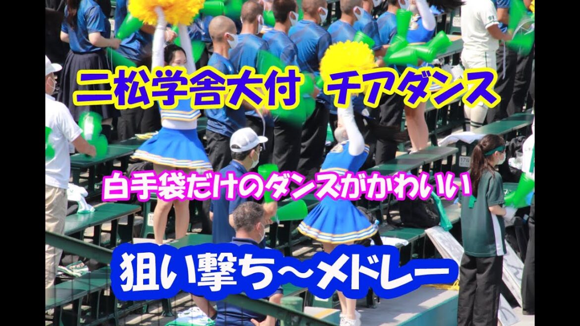 二松学舎大付のチア【狙い撃ち】の白手袋だけのダンスがかわいい！★拡大版★応援メドレー　ブラバン甲子園　第104回全国高校野球選手権