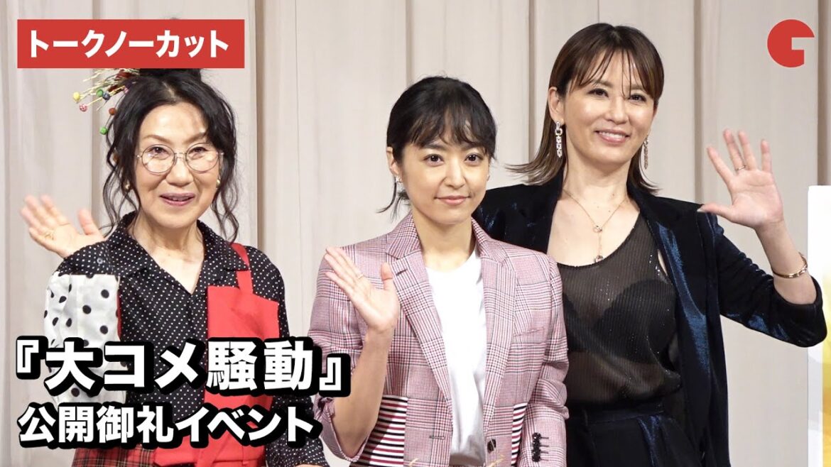 井上真央、室井滋、鈴木砂羽ら登場!映画『大コメ騒動』公開御礼イベント【トークノーカット】 井上真央、室井滋、鈴木砂羽ら登場!映画『大コメ騒動』公開御礼イベント【トークノーカット】