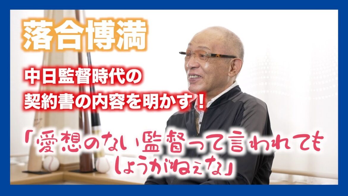 今だから話せる中日監督時代の裏側　【公式】落合博満のオレ流チャンネル