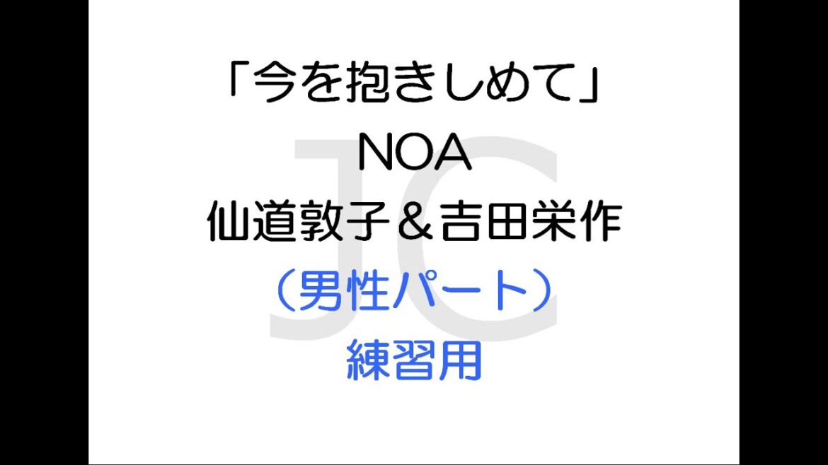 今を抱きしめて ／NOA（男性パート）練習用