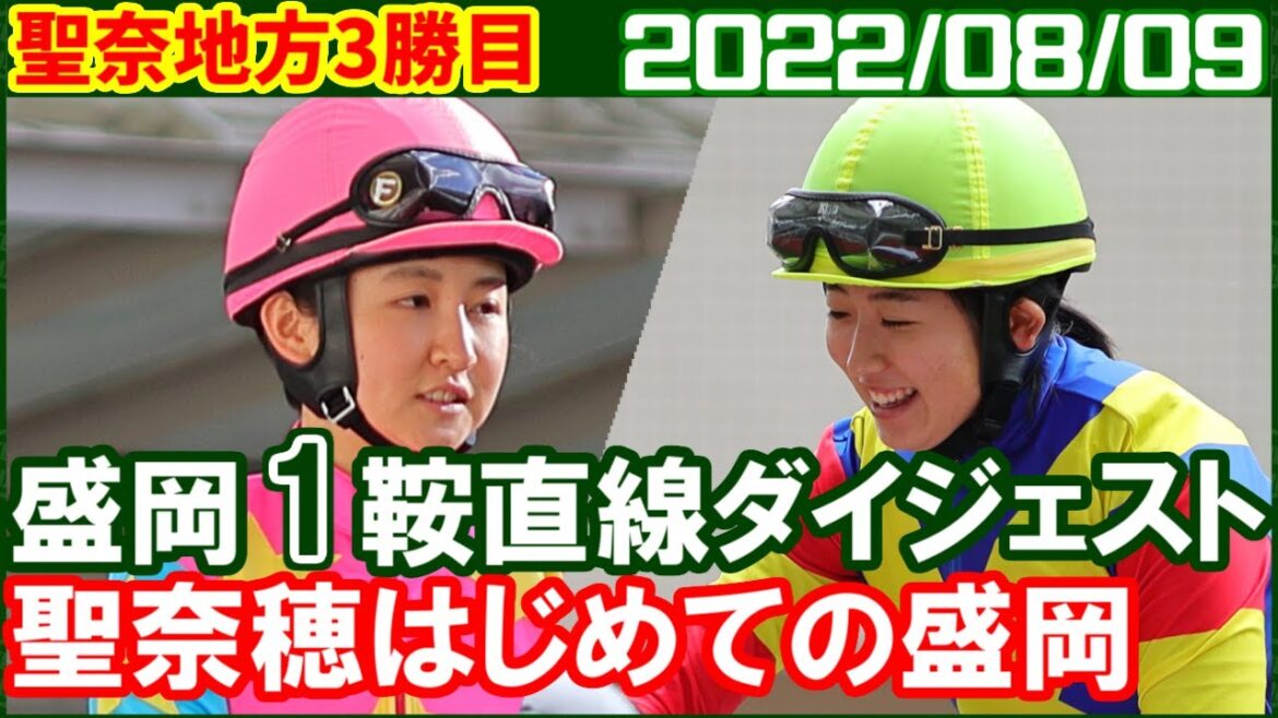 [今村聖奈＆古川奈穂] 聖奈騎手はじめての盛岡でも関係なく地方3週連続勝利／2022年8月9日