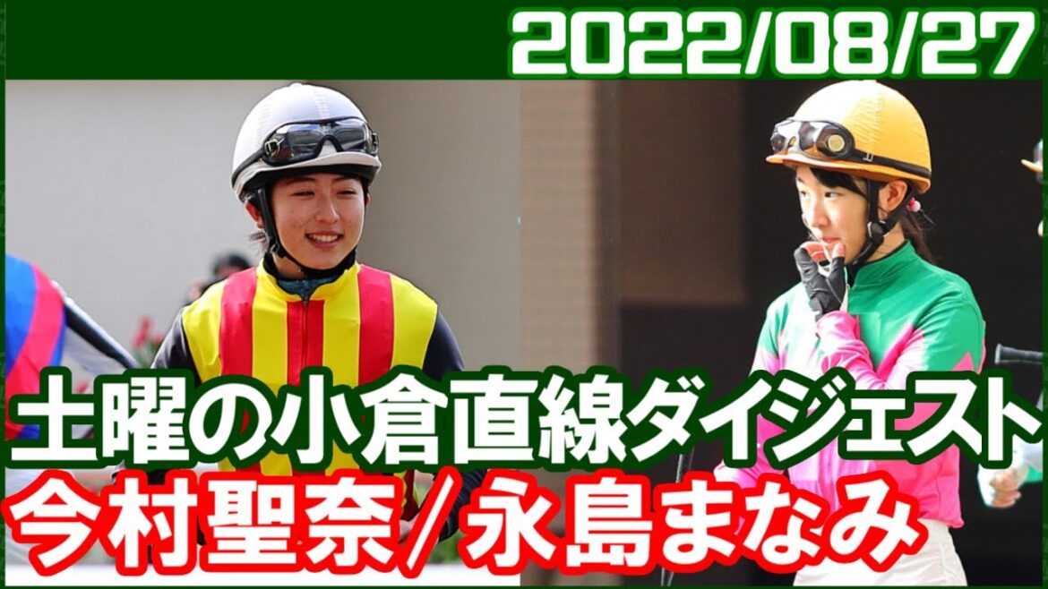 [今村聖奈10鞍＆永島まなみ5鞍] 騎乗数もすごいのですが結果もすごいですね／2022年8月27日