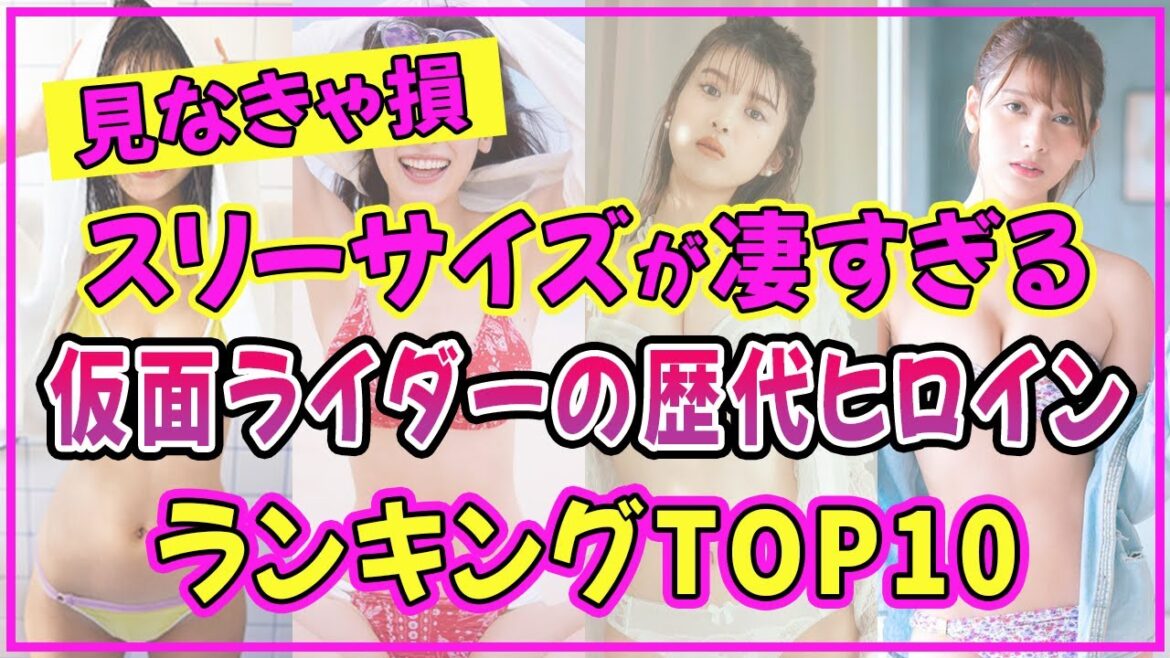 仮面ライダーの歴代ヒロインでスタイル抜群の美女ランキングTOP10【2022年最新版】【馬場ふみか】【泉里香】