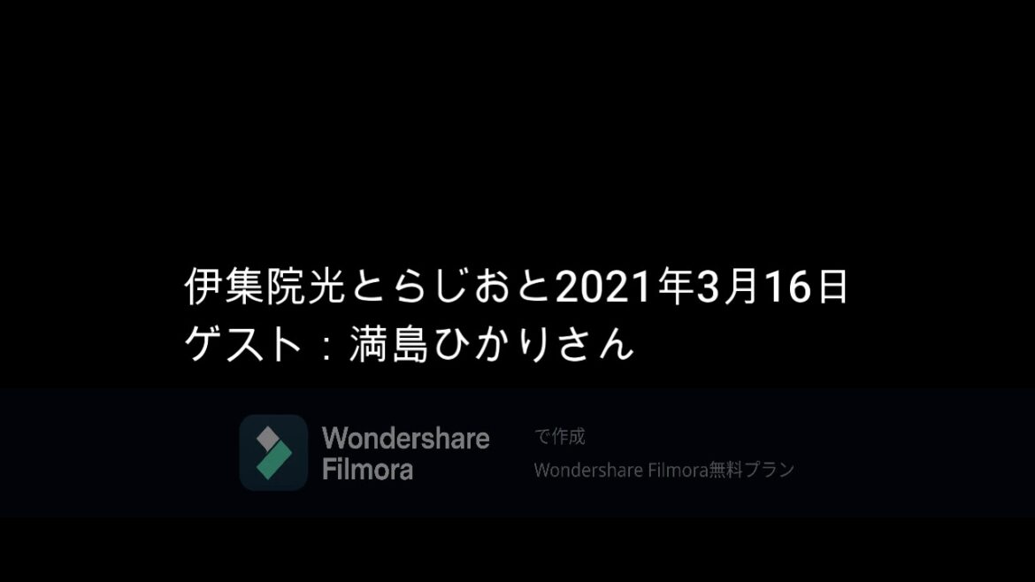 伊集院光とらじおと　2021年3月16日（火）　ゲスト：満島ひかりさん