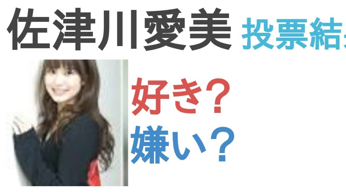 佐津川愛美は好き？嫌い？