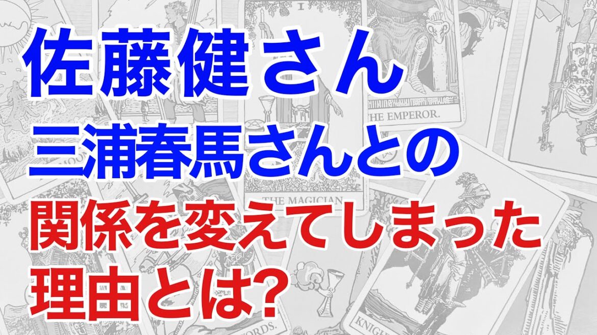 佐藤健さん、三浦春馬さんの関係を占う! 不仲説は本当なのか? 断易の鑑定が示す結果は?