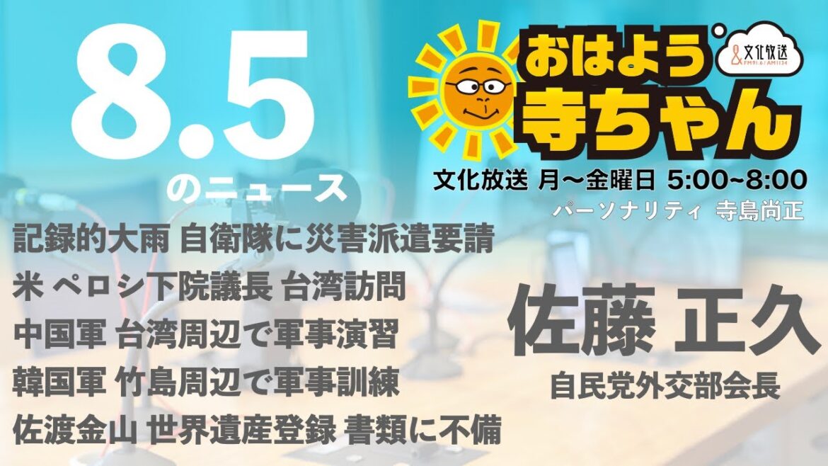 佐藤正久 (自民党外交部会長)【公式】おはよう寺ちゃん　8月5日(金)