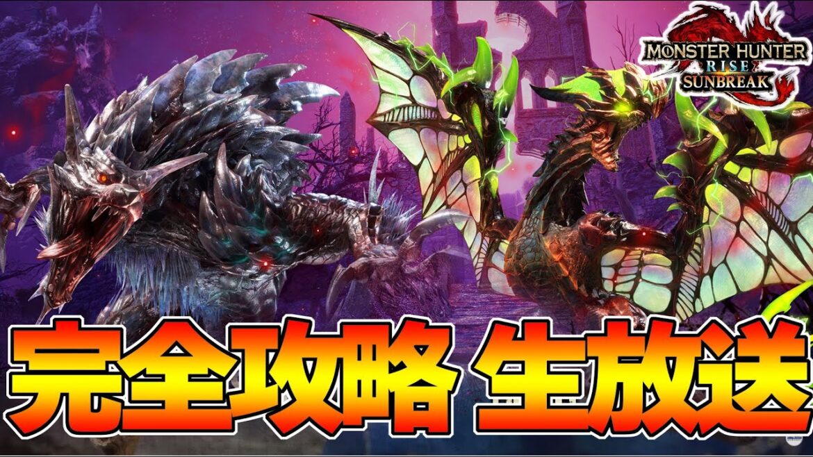 傀異討究クエLVカンスト目指す!サンブレイク第1弾アプデ!完全攻略生放送 ソロ 太刀 『MHSB:モンスターハンターライズ:サンブレイク』 傀異討究クエLVカンスト目指す!サンブレイク第1弾アプデ!完全攻略生放送 ソロ 太刀 『MHSB:モンスターハンターライズ:サンブレイク』