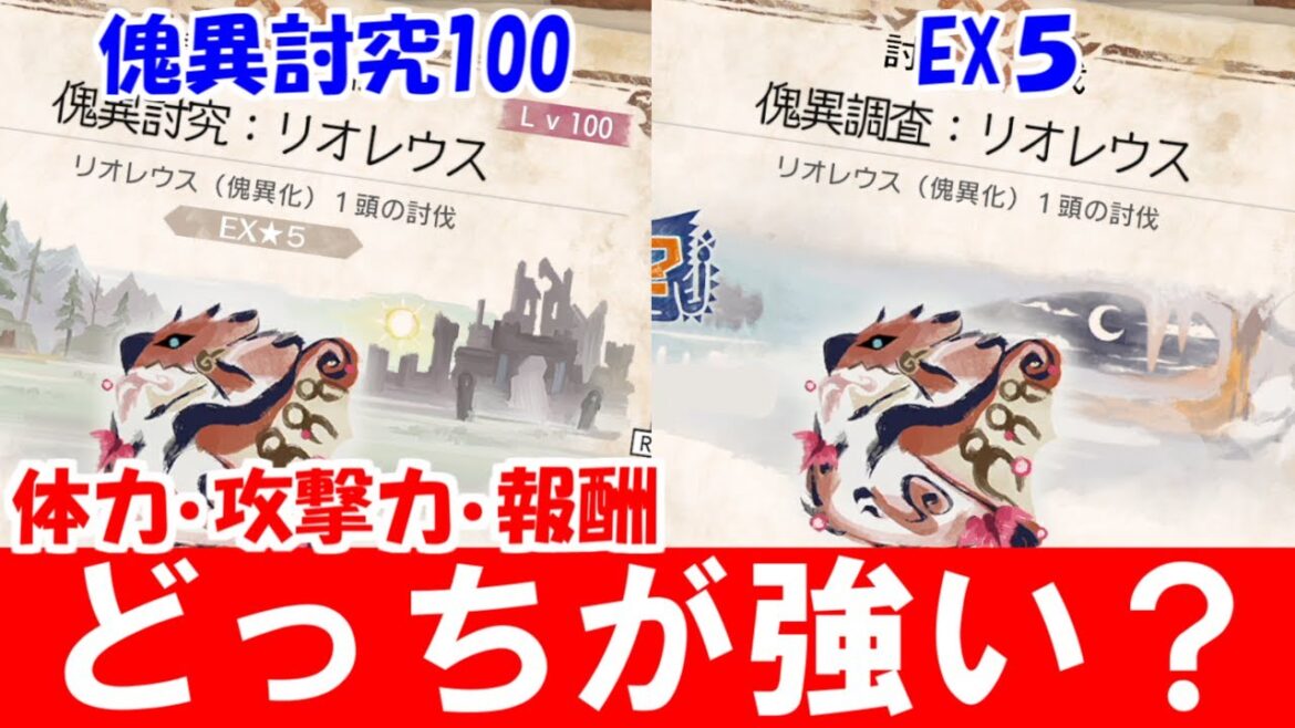 傀異EX５と傀異討究クエスト１００完全比較　体力・攻撃・報酬どっちが強いのか　モンハンライズサンブレイクMHRise