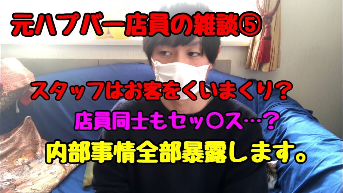 元ハプバー店員が教えるドロドロの内部事情を話します。【暴露】