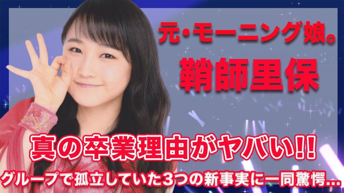 元・モーニング娘。鞘師里保の真の卒業理由に一同驚愕...！グループで孤立していた3つの事実が衝撃的すぎた...！
