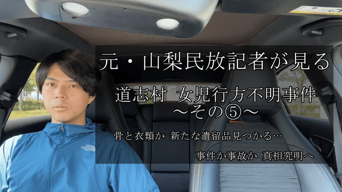 [元記者の見解]山梨・道志村の女児行方不明事案について～その⑤～