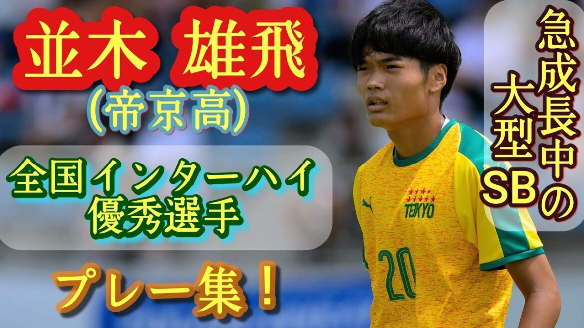 全国総体準優勝の立役者！ポテンシャル抜群の大型SB【並木雄飛】全国総体優秀選手。プレー集！Yuto Namiki。高校サッカー