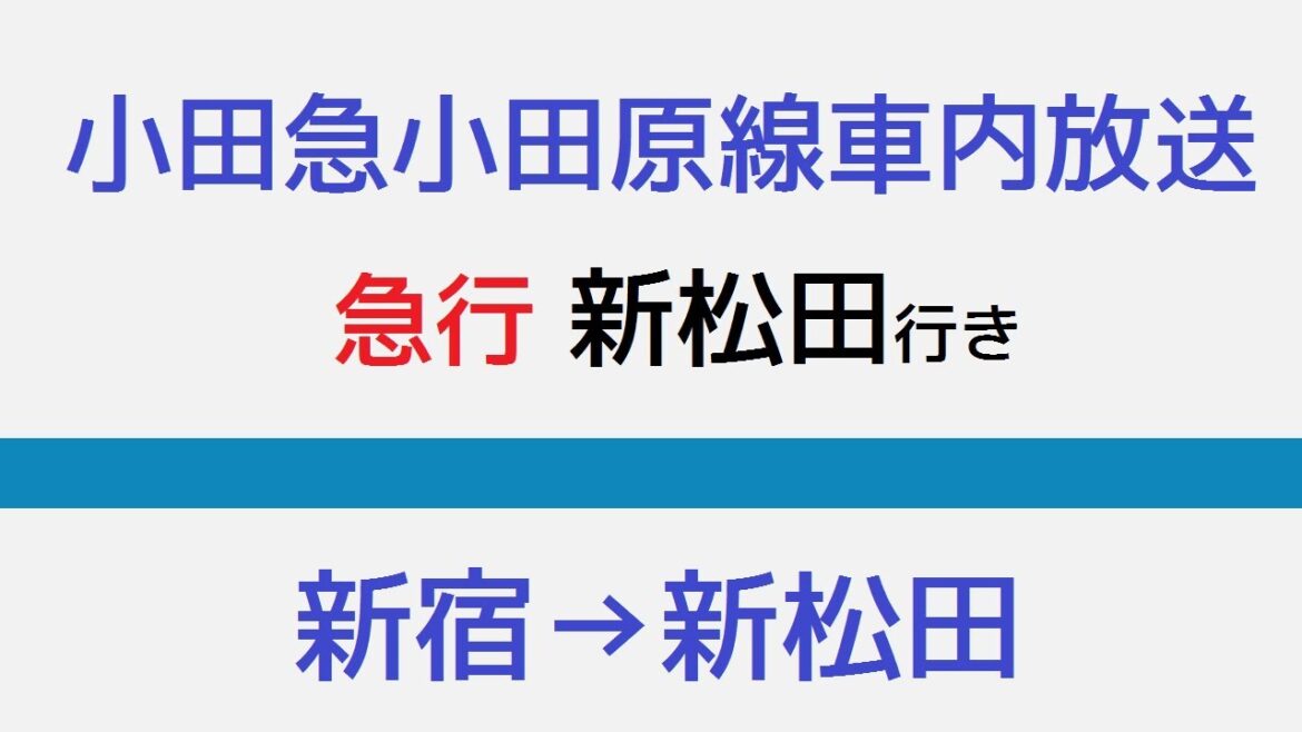 (再up)小田急線　急行新松田行　車内自動放送