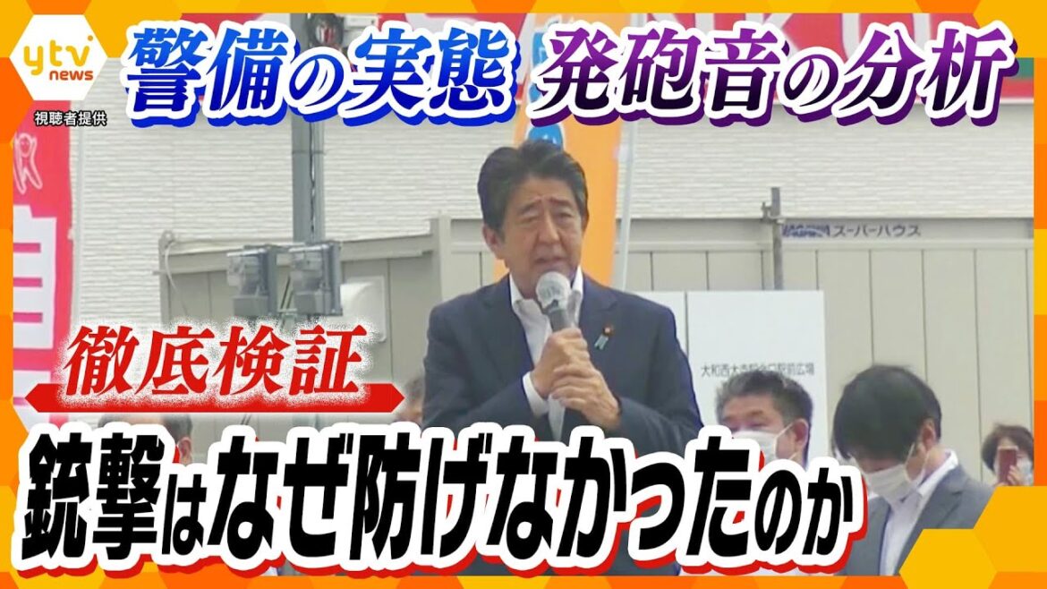 “前例踏襲”の体制、"想定外"の発砲音…安倍元首相銃撃はなぜ防げなかったのか？関係者らの証言から検証