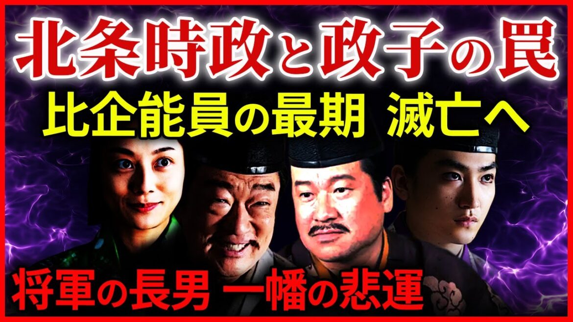 北条時政と政子の罠 比企能員の最期と将軍頼家の長男一幡の悲しい最期 大河ドラマ「鎌倉殿の13人」歴史解説㉟ 北条時政と政子の罠 比企能員の最期と将軍頼家の長男一幡の悲しい最期 大河ドラマ「鎌倉殿の13人」歴史解説㉟