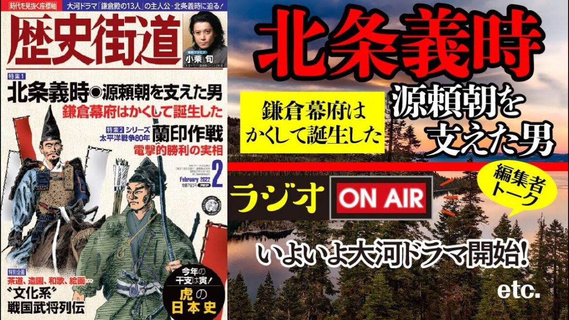 北条義時 源頼朝を支えた男 ～鎌倉幕府はかくして誕生した【歴史街道ちょい出し編集室】ラジオ｜PHP研究所
