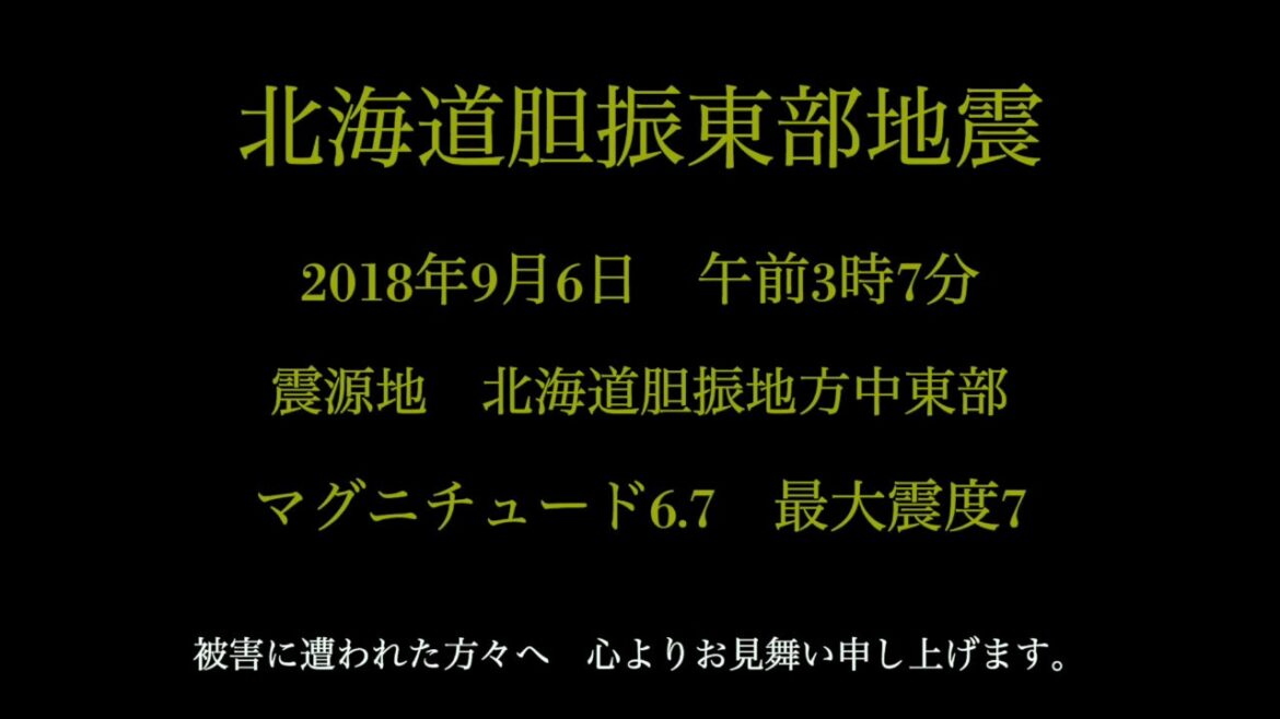 北海道胆振東部地震による【停電】