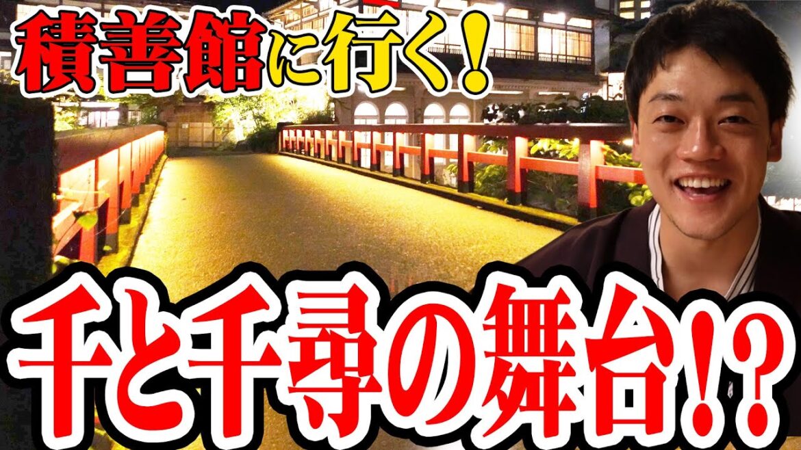 千と千尋の舞台!?積善館に行ってきました!!　#ジブリ #温泉#スタジオジブリ#映画