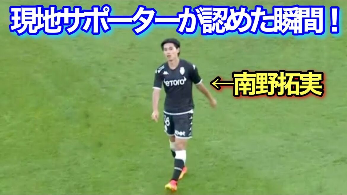 南野拓実がモナコのサポーターを虜にした衝撃のテクニック！！