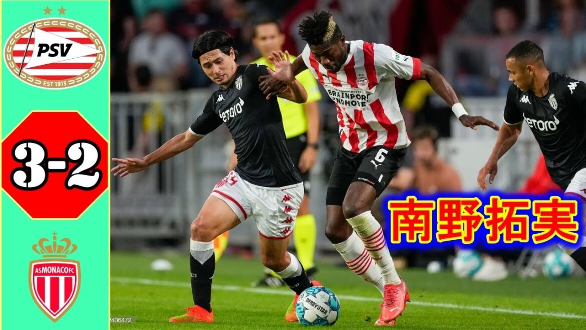 南野拓実がUCL予選でストップ !!!! PSV 3 - 2 モナコ 2022年8月10日