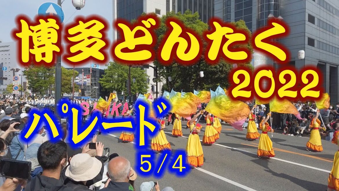 博多どんたく2022【パレード 5／４】