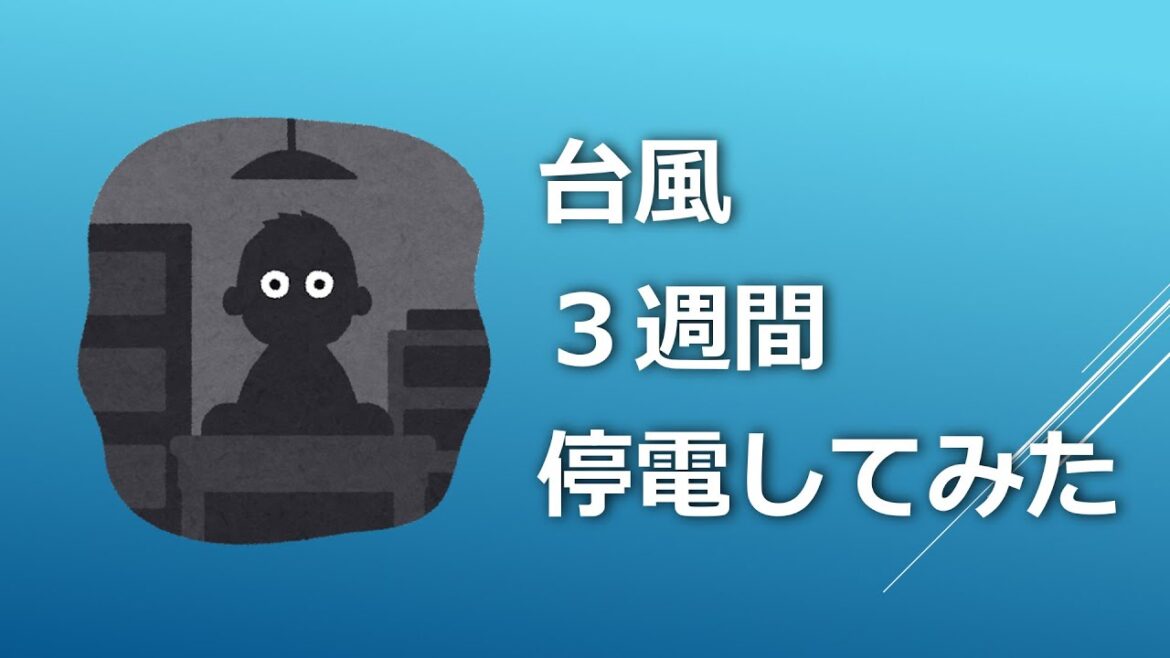 台風で３週間停電した千葉県を思い出し、梅雨にソーラーだけで冷蔵庫やクーラーを使い３週間 生活できるか やってみた