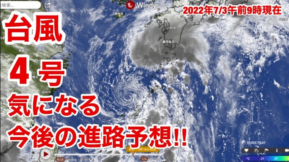 台風4号 アイレー 気になる・今後の進路予想！🌀7月3日 AM９時現在　Windyより。