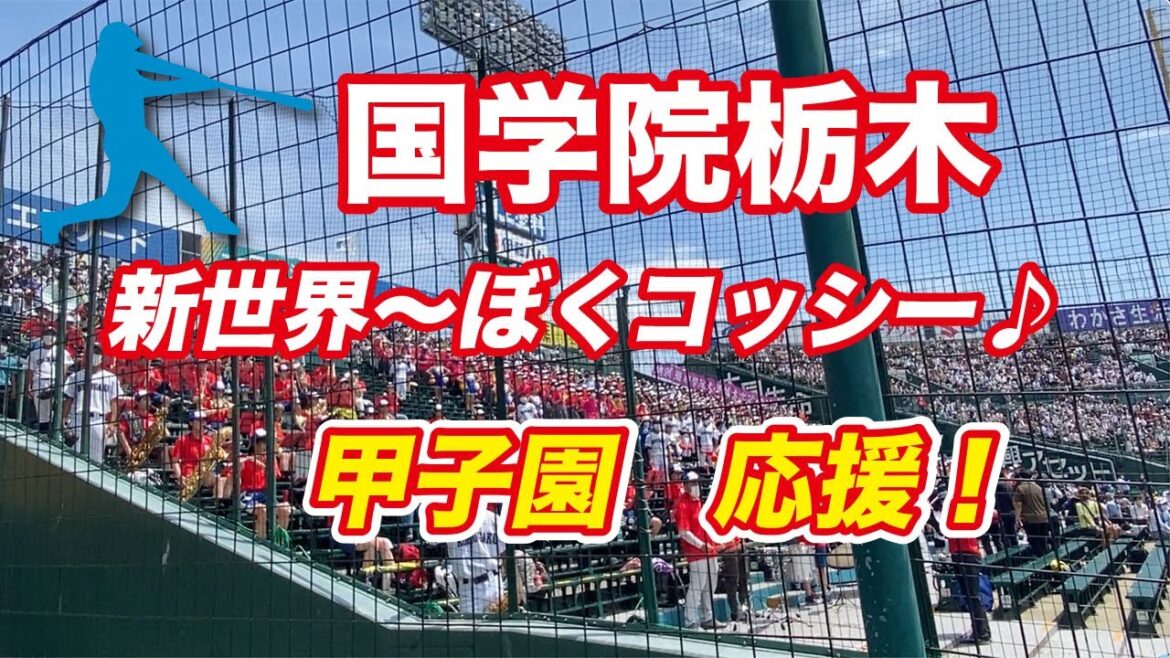 国学院栃木・迫力の応援歌　新世界、ぼくコッシー｜2022年夏甲子園高校野球