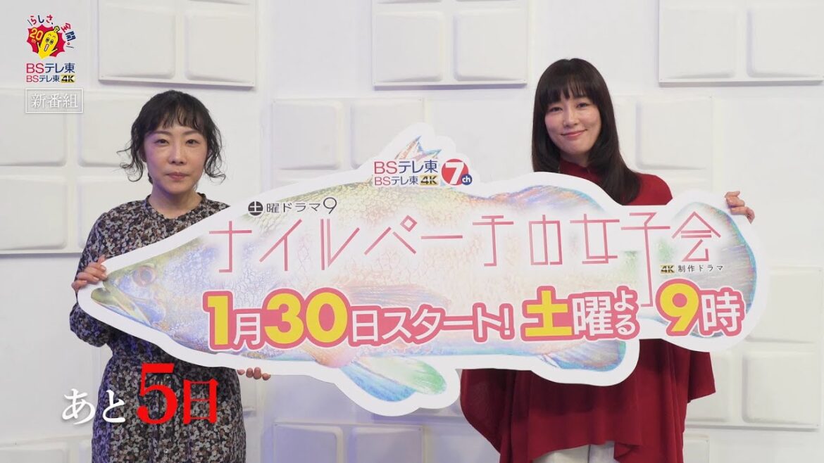 土曜ドラマ9「ナイルパーチの女子会」第1話 カウントダウン動画　放送まであと5日！｜ＢＳテレ東
