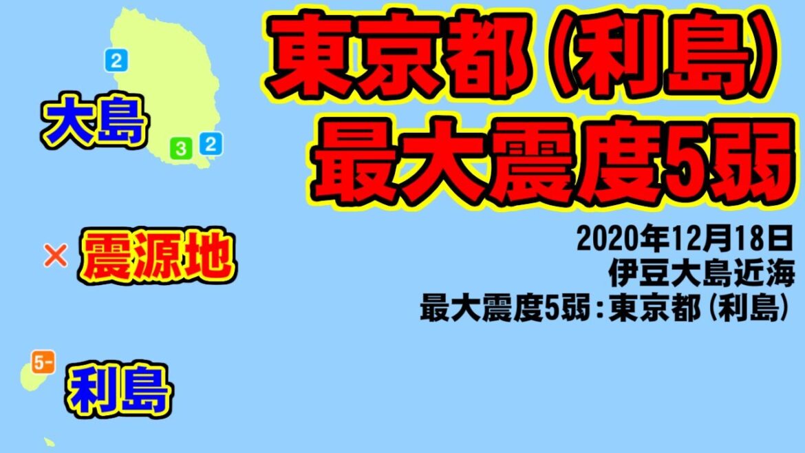 [地震] 東京都(利島)で最大震度5弱 [2020年12月18日]