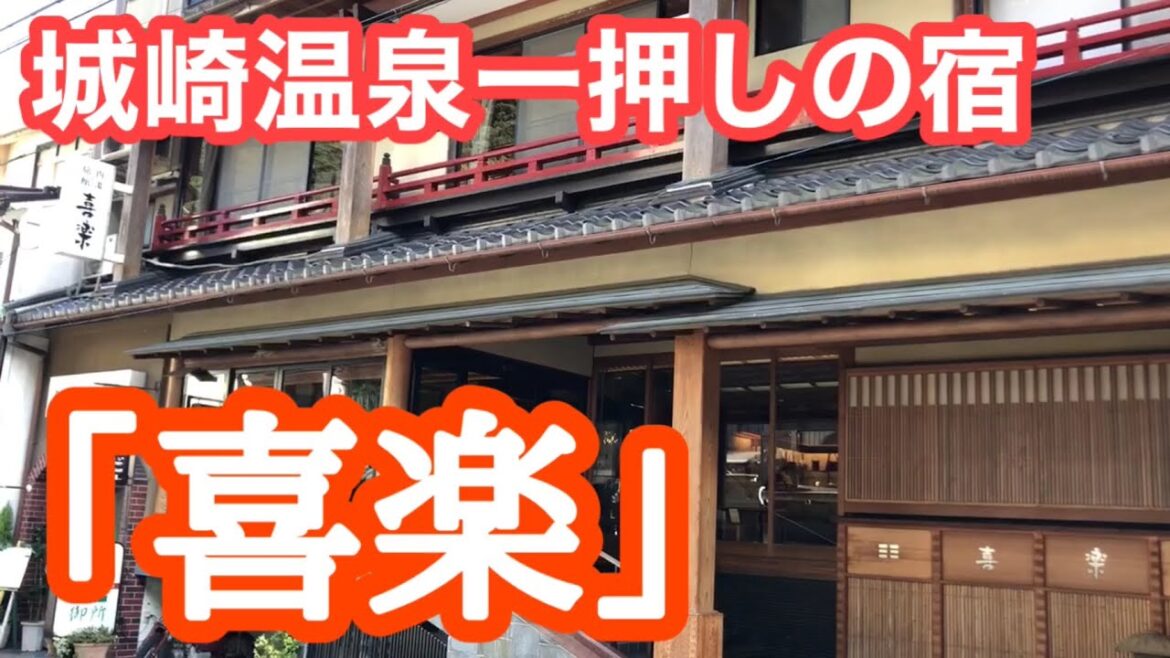 城崎温泉のお得な宿「喜楽」　番組制作とっきー「旅の思い出日誌」#goto ＃喜楽　#城崎 #城崎温泉　#温泉旅行