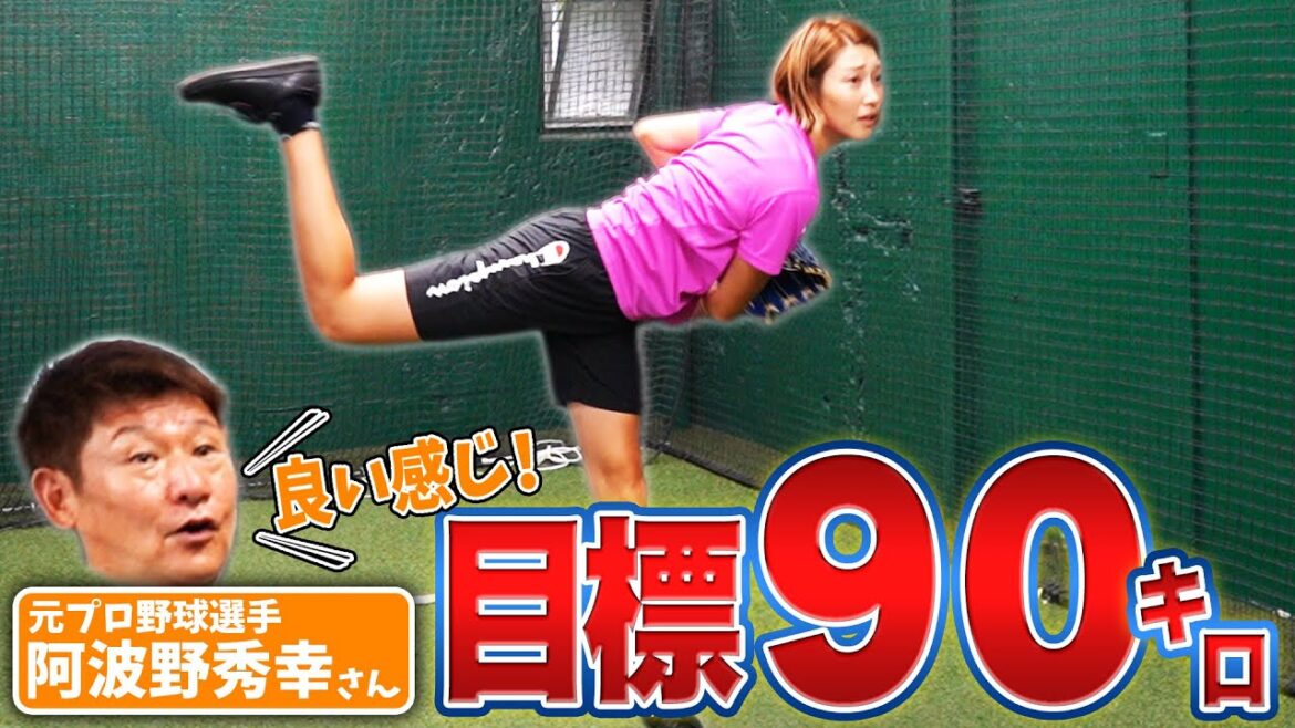 夢の始球式が決定！元プロ投手に習ったら、マイコはどれだけ成長するのか！