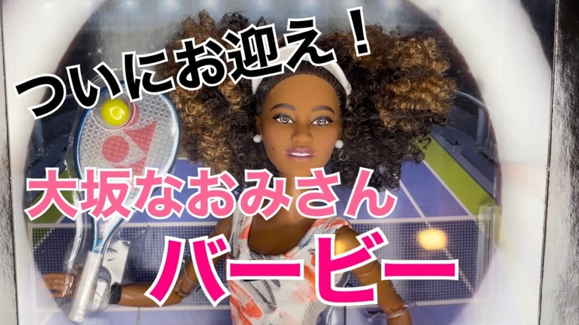 大坂なおみさんバービー！ついにお迎えしました！