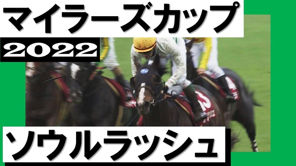 大外から豪脚一閃！6番人気ソウルラッシュ4連勝で重賞初制覇&浜中騎手1100勝達成【マイラーズカップ2022】