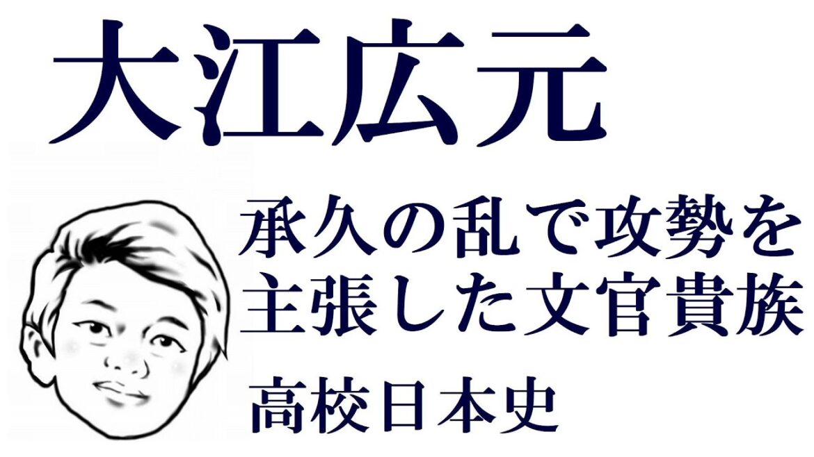 大江広元　承久の乱で幕府を勝利に導いた文官貴族【高校日本史】