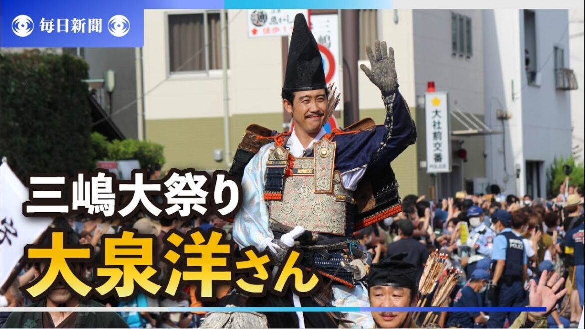 大泉洋さん「頼朝」再び　三嶋大祭り「旗揚げ行列」で雄姿　静岡