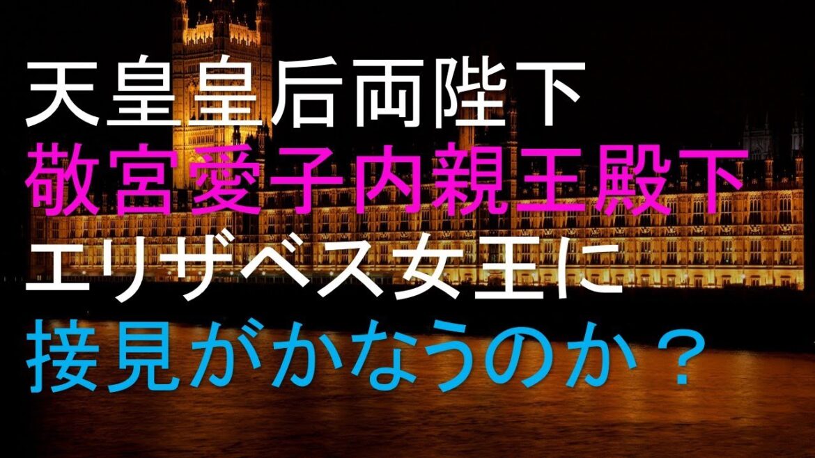 天皇皇后両陛下　そして敬宮さまはエリザベス女王に接見がかなうのか？🔮占ってみました