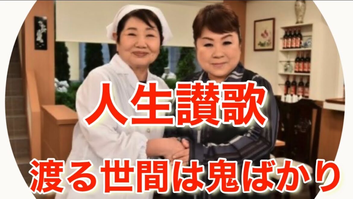 天童よしみ  渡る世間は鬼ばかり