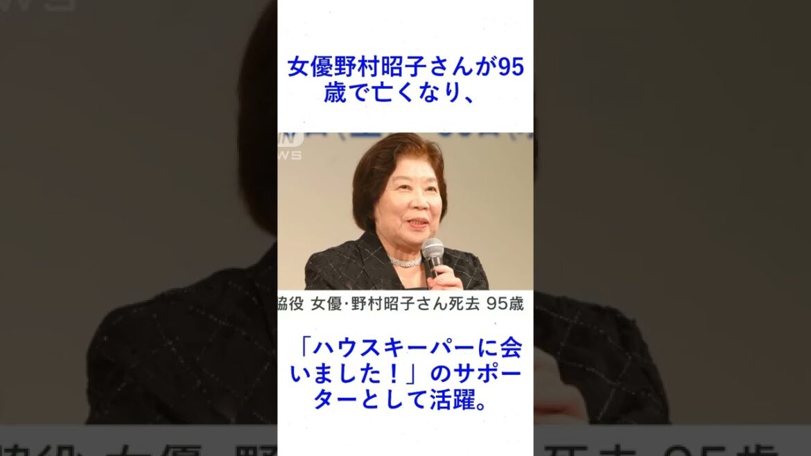 女優野村昭子さんが95歳で亡くなり、「ハウスキーパーに会いました！」のサポーターとして活躍。