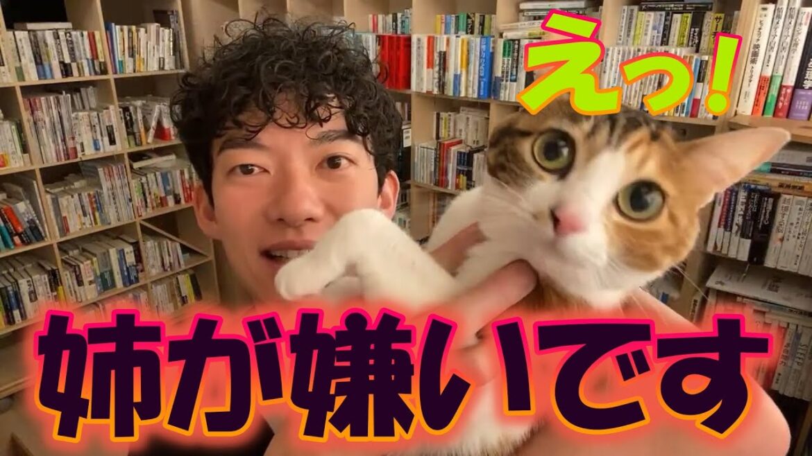 姉が嫌いです ! 【メンタリスト DaiGo 切り抜き】