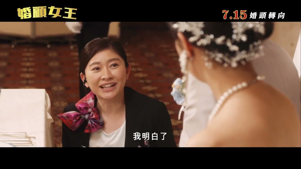 婚顧女王 香港版預告 Wedding HighTrailer 篠原涼子,中村倫也主演