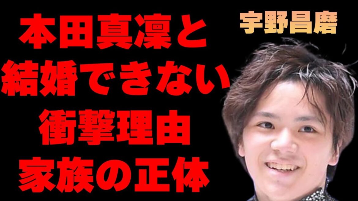 宇野昌磨と本田真凜が結婚できない理由に一同驚愕…フィギアスケートで有名な2人の馴れ初めや交際するきっかけに驚きを隠せない…家族の正体に耳を疑う…