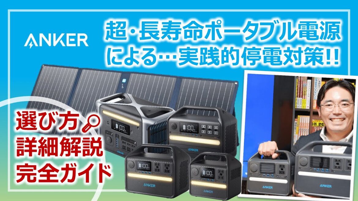実践！ポータブル電源による停電対策：超・長寿命Ankerポータブル電源全機種レビュー｜防災グッズを学ぶ［そなえるTV・高荷智也］