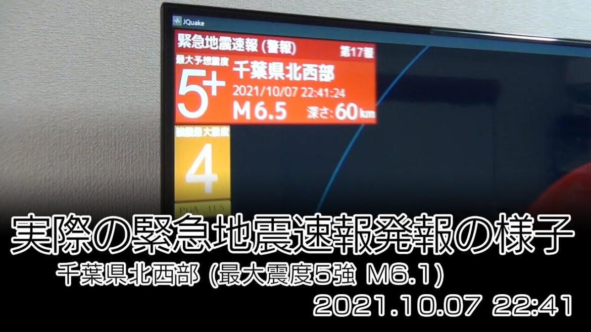 実際の緊急地震速報発報の様子　2021.10.07 22:41 千葉県北西部 (最大震度5強 M6.1)