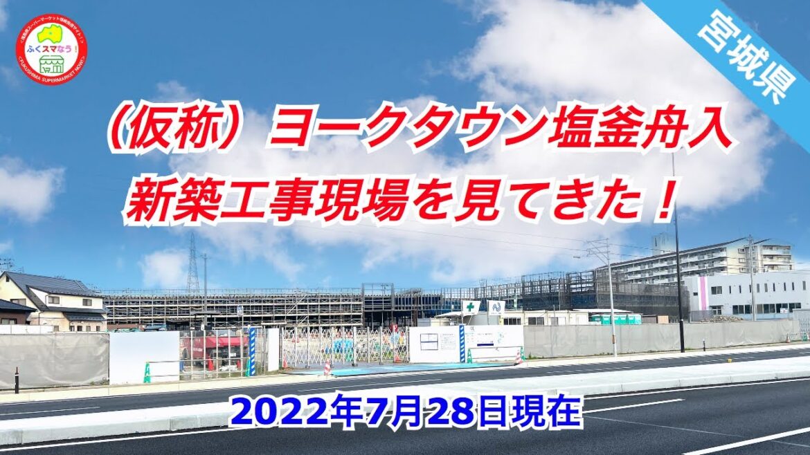 宮城県／「ヨークタウン塩釜舟入」の工事現場を見てきた！今秋開業予定！@ふくスマなう