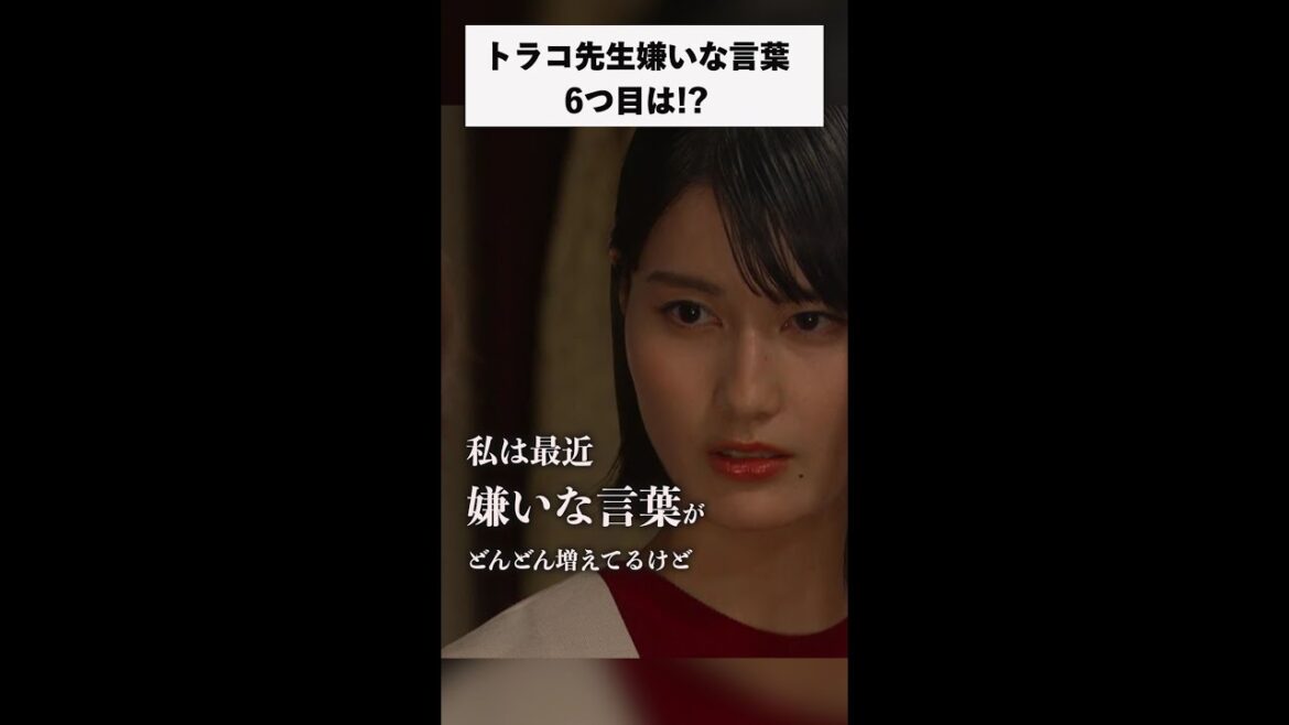 #家庭教師のトラコ 第6話「嫌いな言葉その6」/橋本愛・中村蒼・鈴木保奈美【毎週水曜よる10時】#Shorts