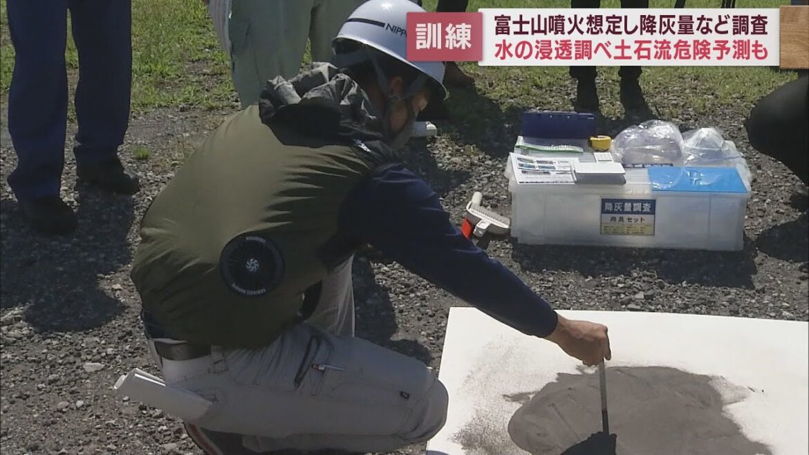 富士山噴火を想定し訓練…火山灰の量や土石流発生の可能性を緊急に調査　静岡・富士宮市